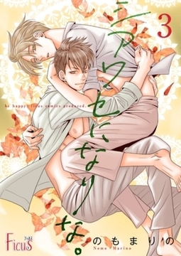 シアワセになりな。 3 [シーモアコミックス]