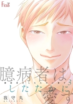 臆病者はしたたかに愛す 3 [シーモアコミックス]