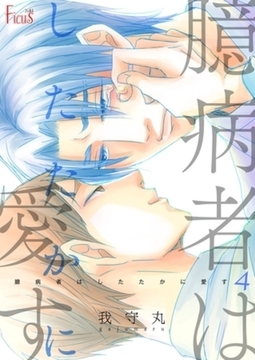 臆病者はしたたかに愛す 4 [シーモアコミックス]