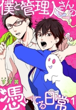 僕と管理人さんの憑いてる日常【描き下ろしおまけ付き特装版】 [シーモアコミックス]
