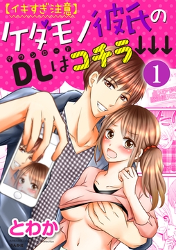 【イキすぎ注意】ケダモノ彼氏のDLはコチラ↓↓↓（分冊版）見知らぬ男のなすがまま？　【第1話】 [ぶんか社]