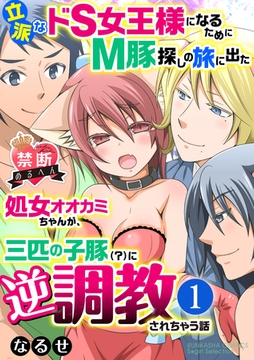 【禁断めるへん】立派なドS女王様になるためにM豚探しの旅に出た処女オオカミちゃんが、三匹の子豚（？）に逆調教されちゃう話（分冊版）ご飯代わりに召し上がれ！？　【プロローグ～第1話】 [ぶんか社]