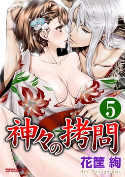 神々の○問（分冊版）止まらない催淫作用　【第5話】 [ぶんか社]