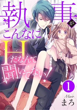 執事がこんなにHだなんて聞いてない！（分冊版）甘い言葉にご用心　【第1話】 [ぶんか社]