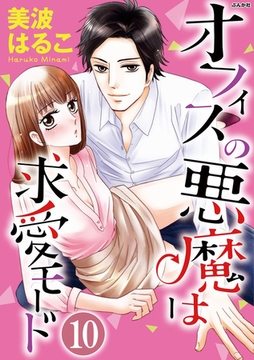 オフィスの悪魔は求愛モード（分冊版）秘密の残業　【第10話】 [ぶんか社]