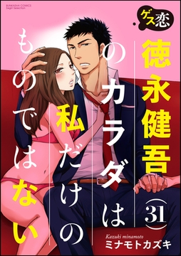 ゲス恋 徳永健吾(31)のカラダは私だけのものではない（分冊版）背徳のランチタイム　【第2話】 [ぶんか社]
