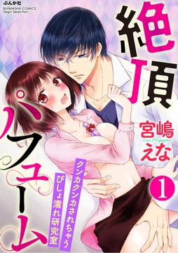 絶頂パフューム クンカクンカされちゃうびしょ濡れ研究室（分冊版）調香師はヘンタイ！？　【第1話】 [ぶんか社]