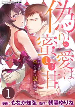 偽りの愛は蜜より甘く 暴君と弟、歪んだ愛に囚われて（分冊版）試される決断　【第1話】 [ぶんか社]