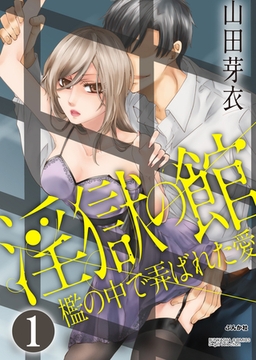 淫獄の館 檻の中で弄ばれた愛（分冊版）悲劇の始まり　【第1話】 [ぶんか社]