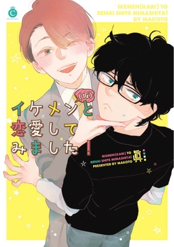 イケメン（仮）と恋愛してみました！【特典付き】 [メディアソフト]