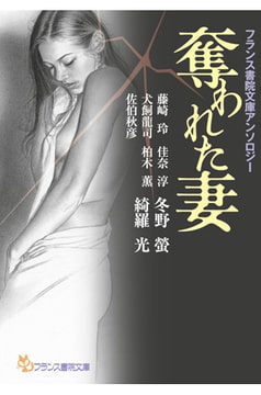 フランス書院文庫アンソロジー 奪われた妻 [フランス書院]