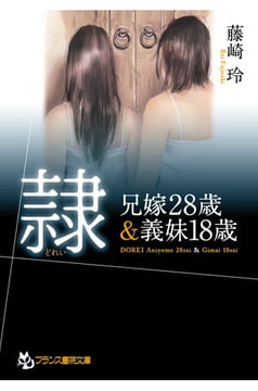 隷【兄嫁28歳＆義妹18歳】 [フランス書院]