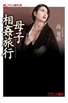 母子相姦旅行 [フランス書院]
