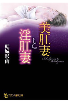 美肛妻と淫肛妻 [フランス書院]