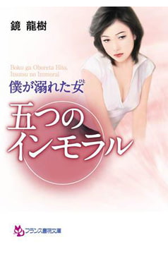 僕が溺れた女（ひと） 五つのインモラル [フランス書院]