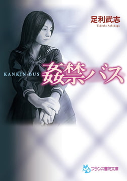 姦禁バス [フランス書院]