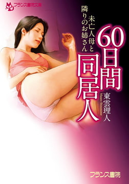 60日間同居人 未亡人母と隣りのお姉さん [フランス書院]