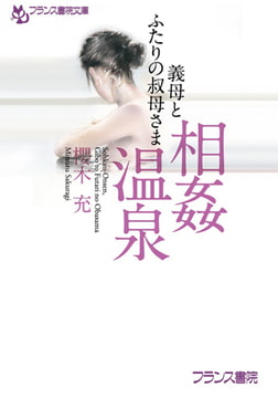 相姦温泉 義母とふたりの叔母さま [フランス書院]