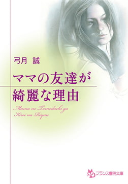 ママの友達が綺麗な理由 [フランス書院]