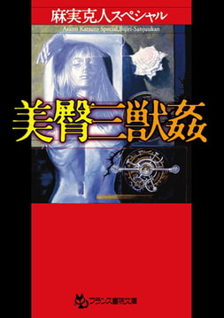 麻実克人スペシャル 美臀三獣○ [フランス書院]
