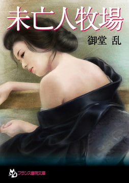 未亡人牧場 [フランス書院]