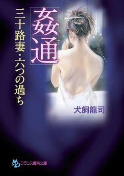 【姦通】 三十路妻・六つの過ち [フランス書院]