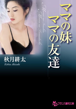 ママの妹・ママの友達 [フランス書院]