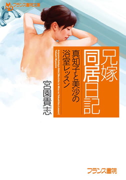 兄嫁同居日記【真知子と美沙の浴室レッスン】 [フランス書院]