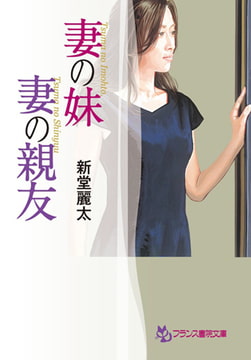 妻の妹・妻の親友 [フランス書院]
