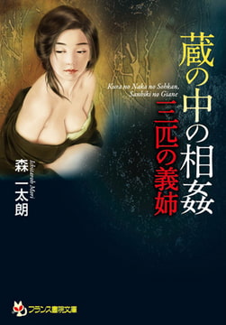 蔵の中の相姦 三匹の義姉 [フランス書院]