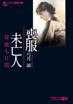 喪服未亡人 背徳七日間 [フランス書院]