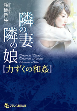 隣の妻・隣の娘【力ずくの和姦】 [フランス書院]