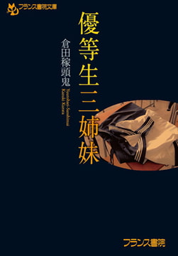 優等生三姉妹 [フランス書院]