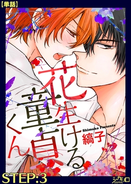 花生ける童貞くん STEP:3【単話】 [シガリロ]