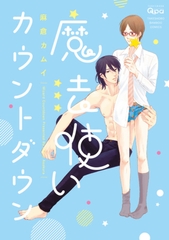 魔法使いカウントダウン【電子限定特典付き】 [竹書房]