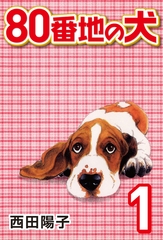 80番地の犬 (1) [CoMax]