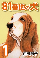 81番地の犬 (1) [CoMax]