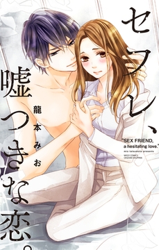 セフレ、嘘つきな恋。 [宙出版]