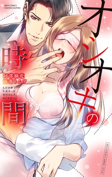 オシオキの時間 [宙出版]