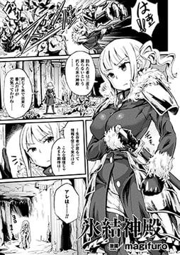 氷結神殿【単話】 [キルタイムコミュニケーション]