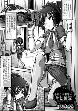 ふたなり警官の単独捜査【単話】 [キルタイムコミュニケーション]