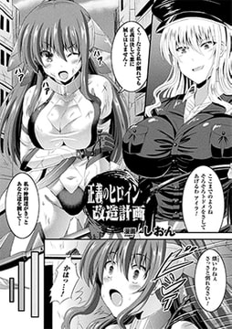 正義のヒロイン改造計画【単話】 [キルタイムコミュニケーション]