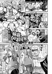 輪○包壊国家【単話】