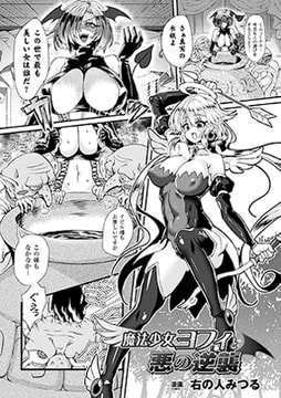 魔法少女ヨフィと悪の逆襲【単話】 [キルタイムコミュニケーション]