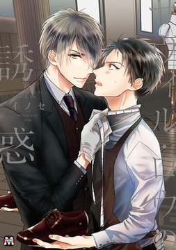 サヴィル・ロウの誘惑 [東京漫画社]