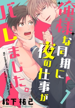 俺様な同期に夜の仕事がバレました。(1) [シュークリーム]