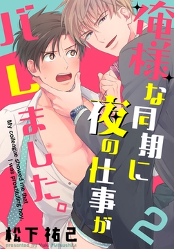 俺様な同期に夜の仕事がバレました。(2) [シュークリーム]