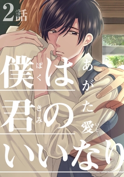 僕は君のいいなり2(2) [シュークリーム]