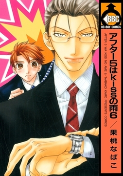 アフター5はkissの雨 6 [リブレ]