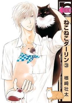 ねこねこダーリン（3） [リブレ]